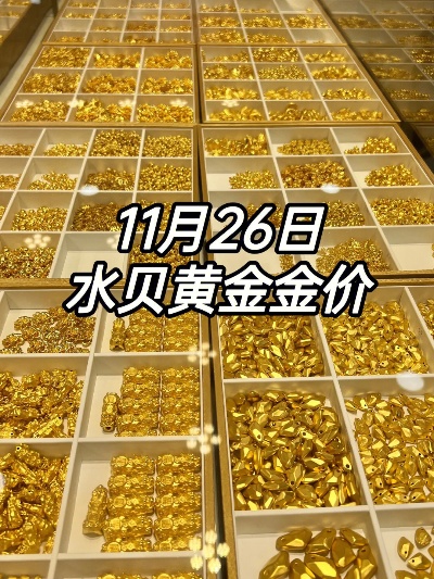 水贝黄金金价计算方法详解，水贝黄金实时价格查询