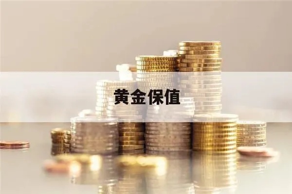 怎么说黄金保值（黄金保值的方法和技巧）