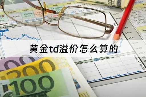 黄金td怎么算（黄金T+D交易计算公式）