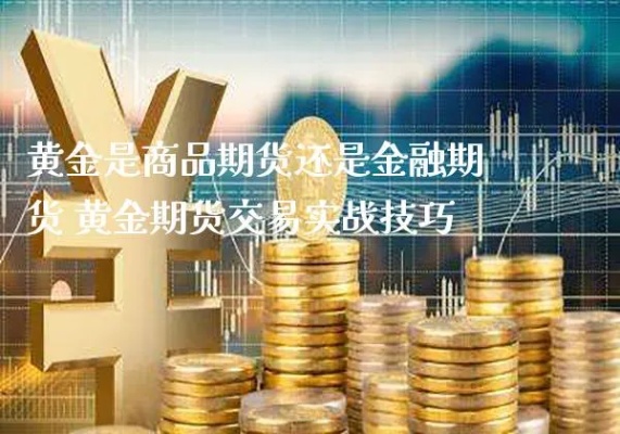 如何购买期货黄金,期货黄金交易指南