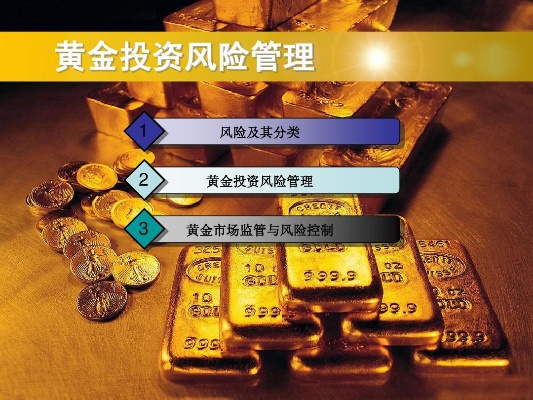 黄金投资公司怎么样（黄金投资公司的评价及风险提示）