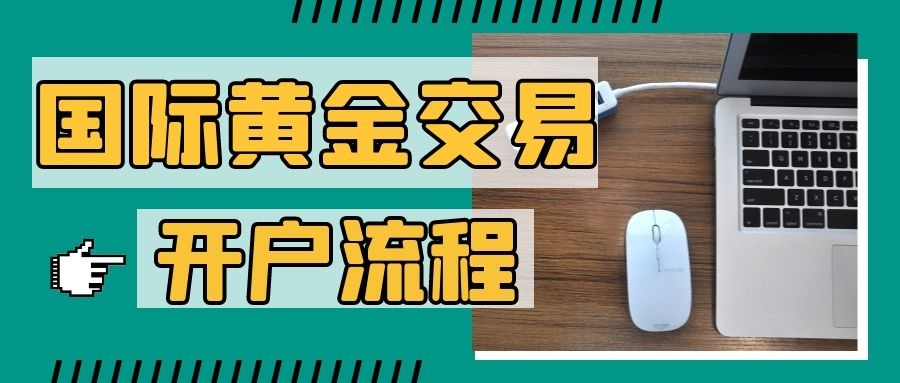 黄金交易开户流程详解，炒黄金入门必看指南