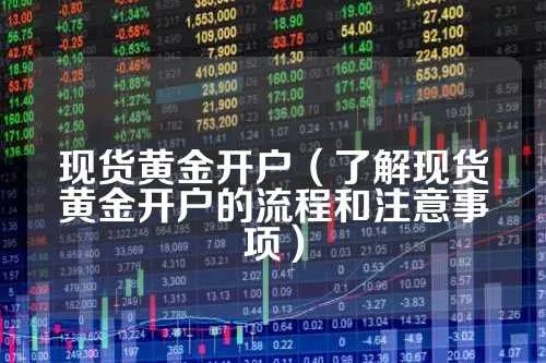 怎么开户买黄金（黄金交易开户攻略）