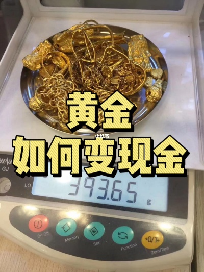 黄金如何置换为现金,黄金置换流程详解