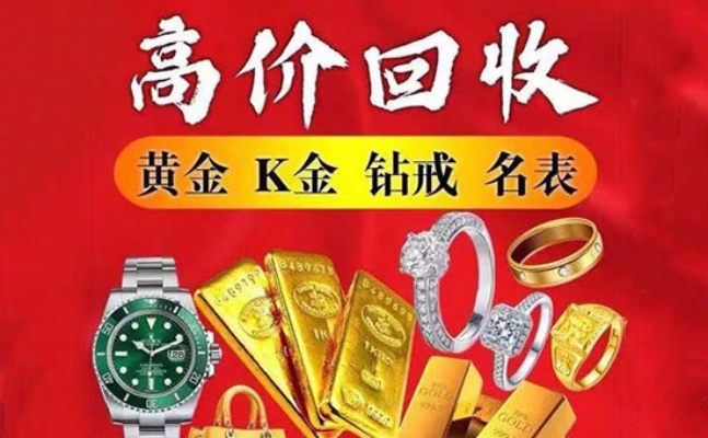 固始黄金回收价格多少,固始黄金回收渠道选择