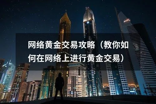 网络黄金的挖掘技巧，网络黄金交易的风险与机遇