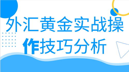 黄金交易怎么操作,黄金交易技巧与实战经验分享