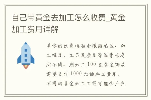 黄金换黄金加工费怎么算（黄金兑换与加工费用详解）