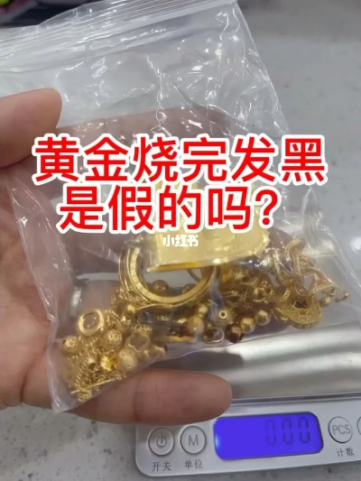 黄金烧怎么黑了（黄金烧变黑的原因及解决方法）