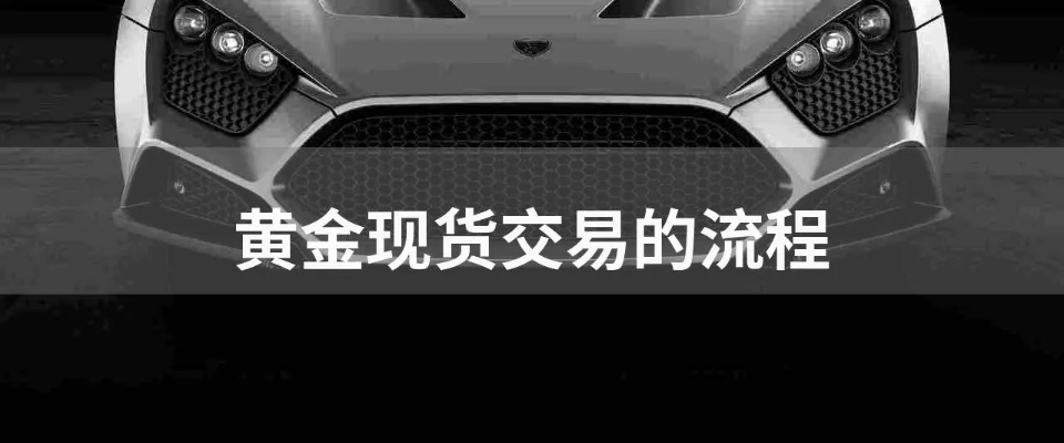 中国黄金如何变现,黄金交易流程详解