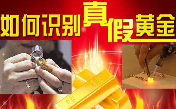 黄金真伪鉴别技巧大揭秘，黄金辨真假方法分享