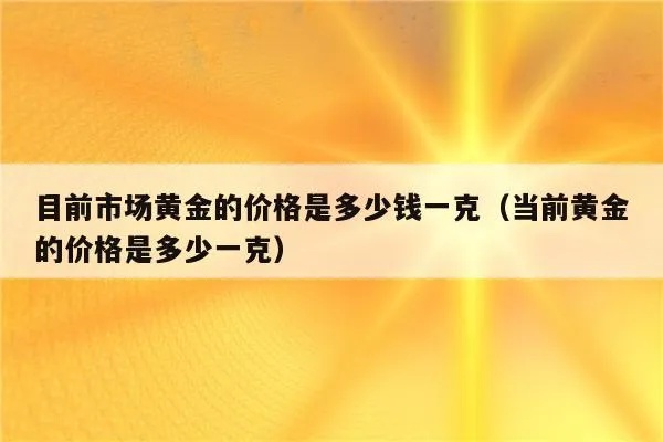 黄金怎么算价钱（黄金价格计算方法详解）