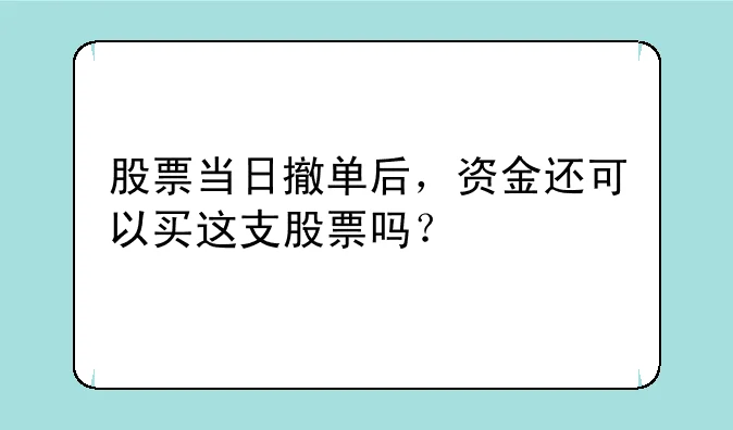 黄金票怎么撤单（黄金票交易注意事项）