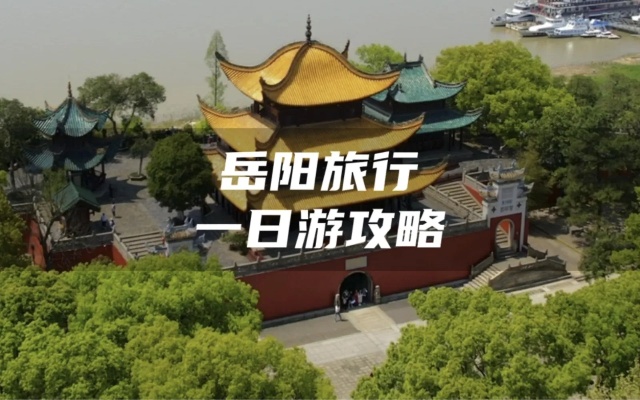 岳阳黄金周旅游攻略，岳阳黄金周交通指南