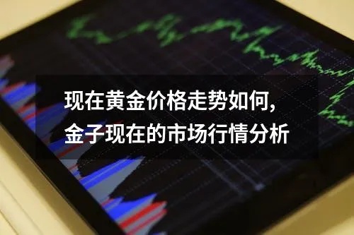 郑州黄金交易市场分析，黄金价格走势预测