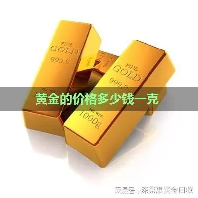 黄金克数和公费怎么算（黄金价格计算方法）