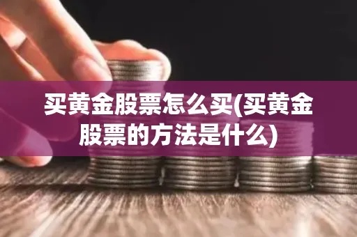 券商如何购买黄金股票（黄金股票投资指南）