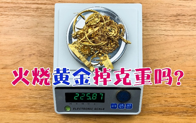 黄金烧火后怎么变硬了（黄金烧火后的处理方法）