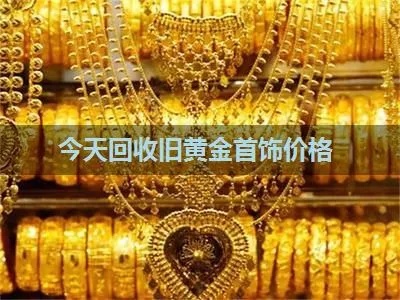 旧黄金和新黄金价格怎么算,黄金回收价格计算公式