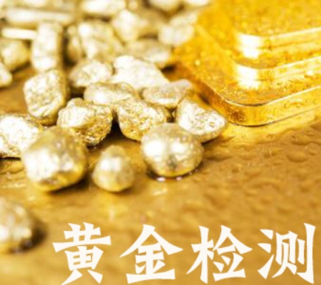 黄金含量如何检测,黄金化验方法详解