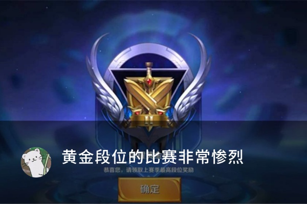 段位卡怎么上黄金段（王者荣耀段位提升攻略）