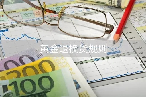 金店买完黄金后如何进行退款操作，黄金退货流程详解