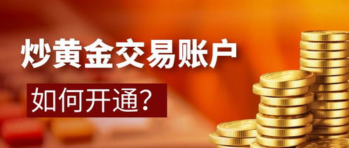 黄金交易怎么出金（黄金交易出金流程详解）