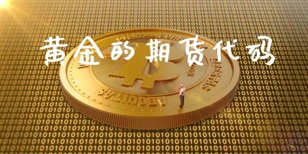 现货黄金代码怎么买,现货黄金交易入门指南