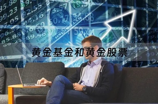 股票黄金的形成原理解析，股票黄金的投资策略分享