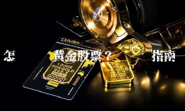 黄金票怎么搞（黄金票的投资技巧和注意事项）