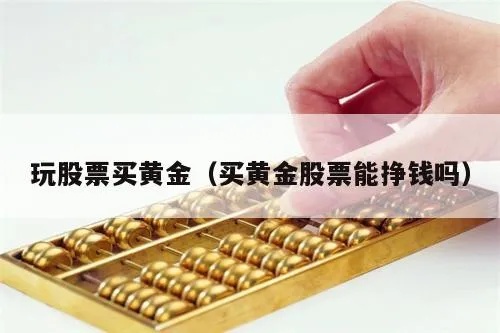 黄金票怎么搞（黄金票的投资技巧和注意事项）