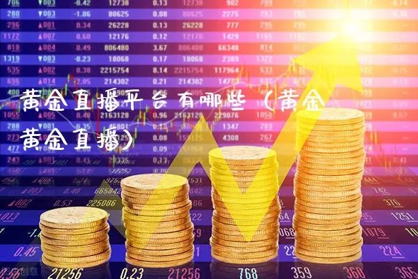 中国黄金直播平台哪家好？中国黄金直播价格实惠推荐