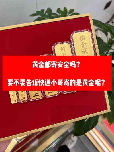 黄金项链怎么寄安全（邮寄贵重物品的注意事项）