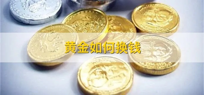 怎样将黄金转化为硬币，黄金转硬币的步骤详解