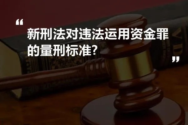 利用黄金非法集资如何定罪量刑（黄金非法集资刑事责任认定）