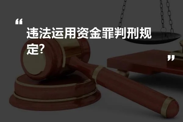 利用黄金非法集资如何定罪量刑（黄金非法集资刑事责任认定）