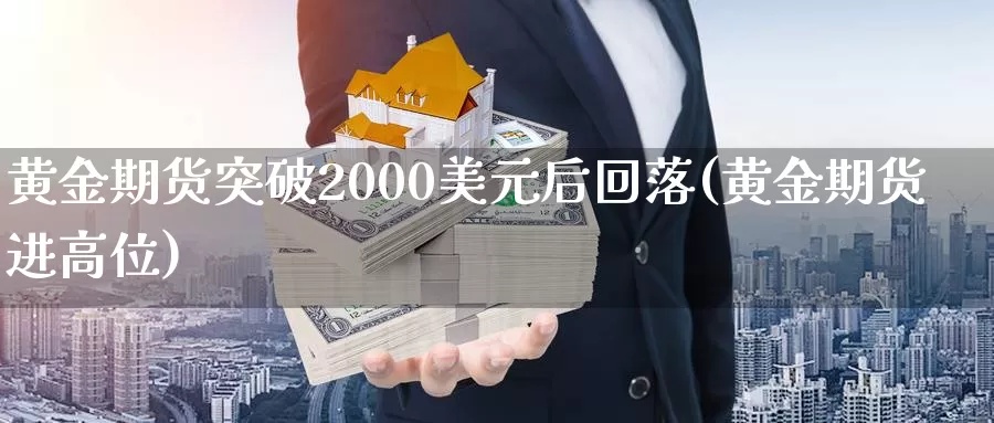 黄金突破2000后怎么操作,黄金投资者应该如何应对