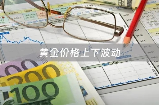 黄金波动怎么改（分析黄金价格波动的原因及应对措施）