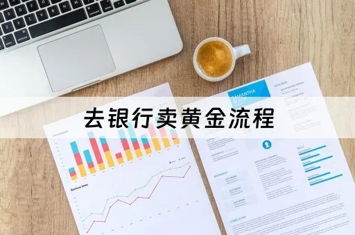 个人怎么到银行买黄金（银行黄金交易流程详解）