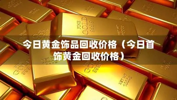 旧的黄金如何变现,黄金回收价格行情查询