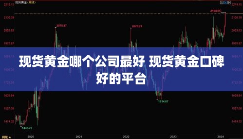 现货黄金哪个公司最好 现货黄金口碑好的平台