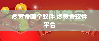 炒黄金哪个软件 炒黄金软件平台