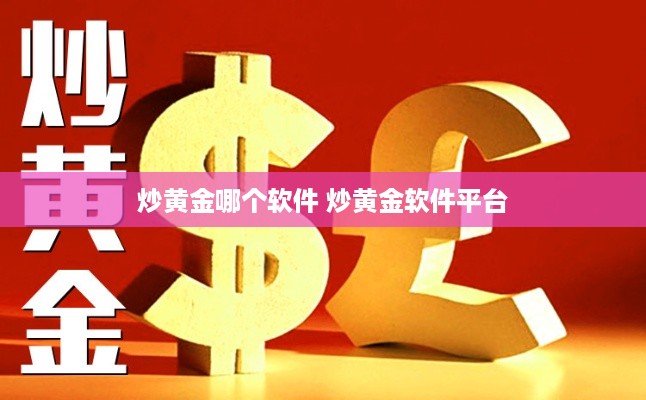 炒黄金哪个软件 炒黄金软件平台