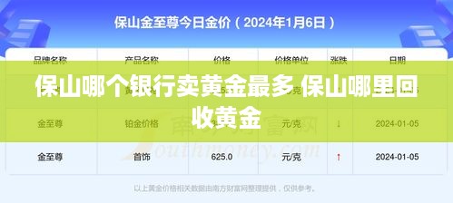 保山哪个银行卖黄金最多 保山哪里回收黄金