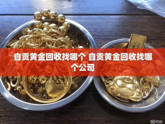 自贡黄金回收找哪个 自贡黄金回收找哪个公司