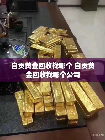 自贡黄金回收找哪个 自贡黄金回收找哪个公司