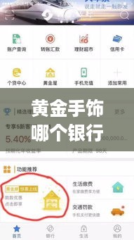 黄金手饰哪个银行买最划算，黄金手饰购买攻略