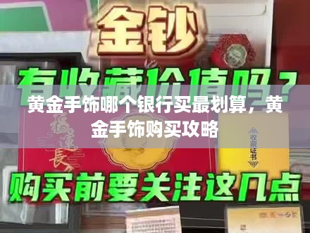 黄金手饰哪个银行买最划算，黄金手饰购买攻略