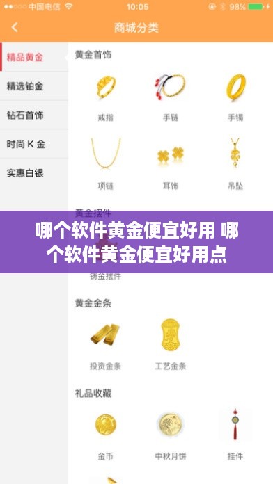 哪个软件黄金便宜好用 哪个软件黄金便宜好用点