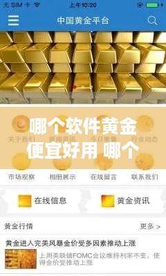 哪个软件黄金便宜好用 哪个软件黄金便宜好用点